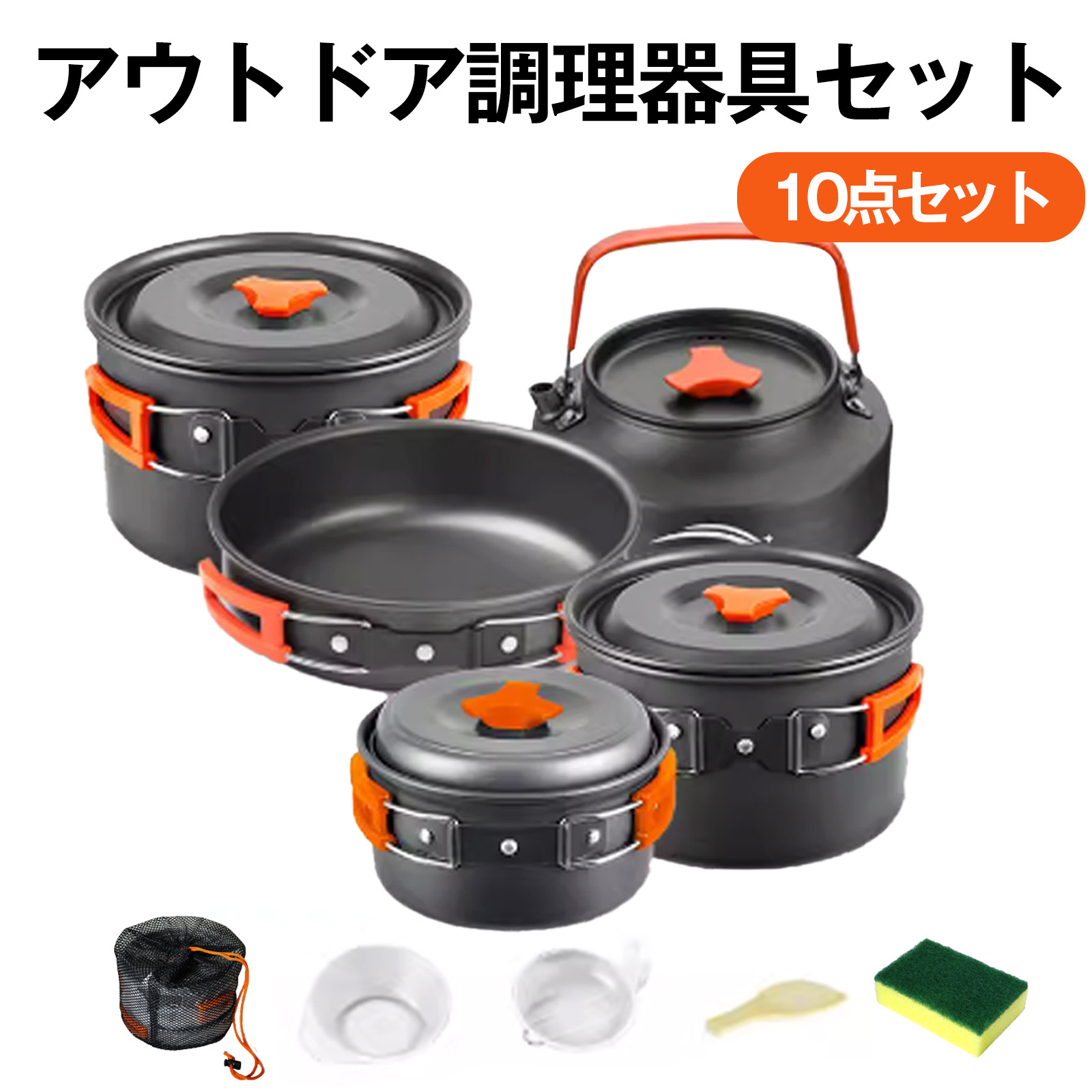 【楽天市場】調理器具 セット 10点 収納袋 付 アウトドア キャンプ バーベキュー ケトル 鍋 フライパン アルミ製 キャンプクッキング