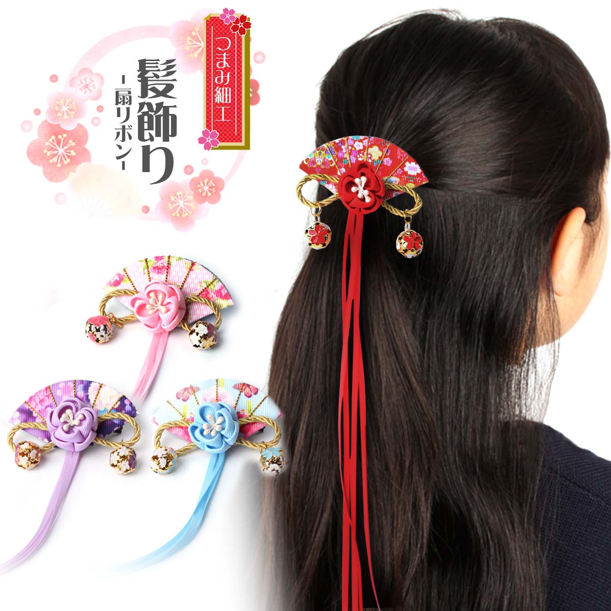 つまみ細工 髪飾り 扇 リボン 卒園式 卒業式 七五三 成人式 振袖 結婚式 踊り用 礼装 おしゃれ キッズ 子供 子ども ヘアアクセサリー 送料無料 メール便なら送料無料
