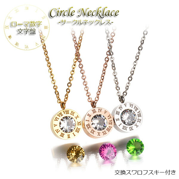 楽天市場 ネックレス レディース チェーン ローマ数字 文字盤 サークル スワロフスキー 付き プレゼント おしゃれ かわいい 3色選べる ローズゴールド イエローゴールド シルバー ステンレス 金属アレルギー アクセサリー 化粧箱付き 送料無料 Esuonangel