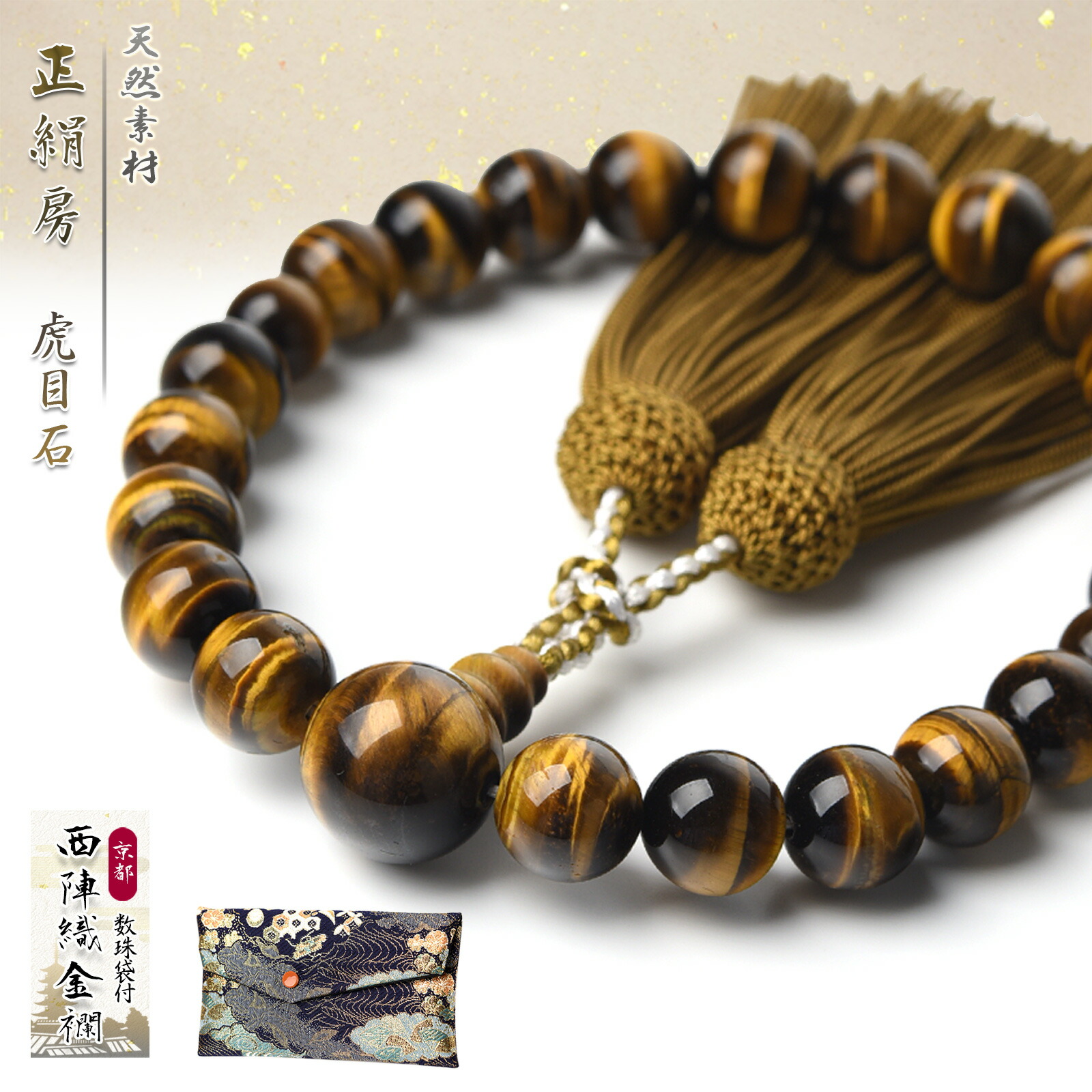 【楽天市場】数珠 男性用 12mm 虎目石 西陣織金襴 数珠入れ付 正絹 頭付房 22玉 念珠 天然素材 送料無料 juzu05