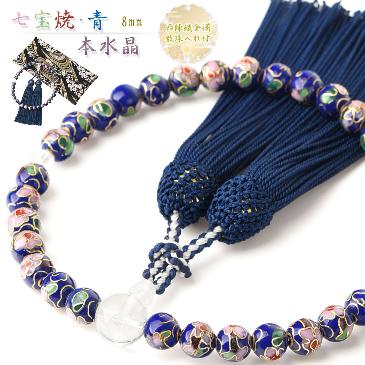 数珠 女性用 七宝焼 青 本水晶 頭房 西陣織金襴 数珠入れ 特典付 8mm 念珠 天然石 送料無料 juzu05 ss2509a