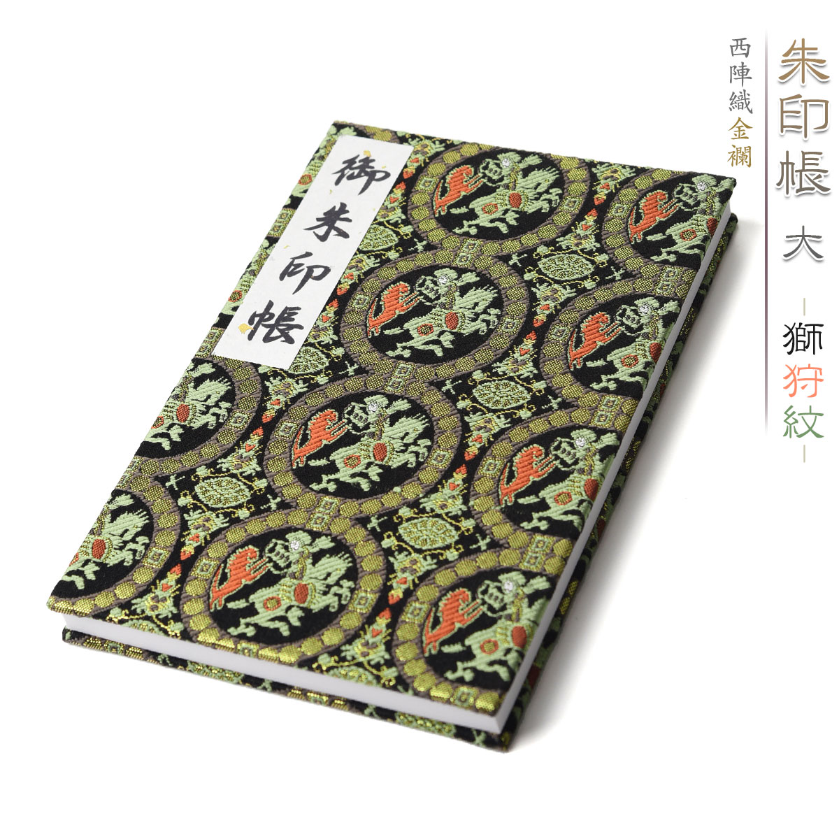 楽天市場 御朱印帳 選べる 朱印帳 大 京都 西陣織 金襴 獅狩紋 おしゃれ かっこいい 西陣 朱印帳 納経帳 日本製 Jx 送料無料 Esuonhappiness