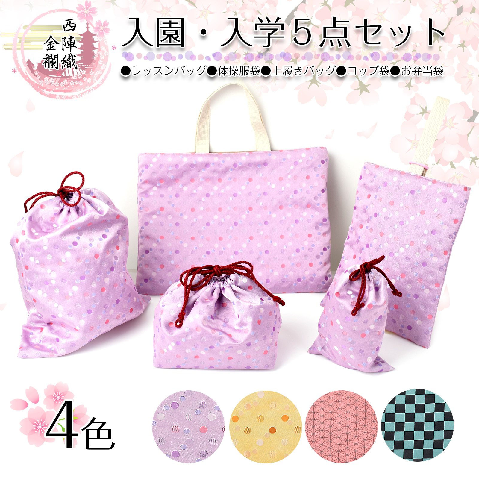 入園 入学 5点セット 西陣織 金襴 レッスンバッグ 体操服袋 上履きバッグ 上靴入れ シューズバッグ お弁当袋 コップ袋 巾着 日本製 手提げバッグ お着替え袋 小学校 幼稚園 保育園 京都 送料無料 ss2606hg｜EsuonHappiness