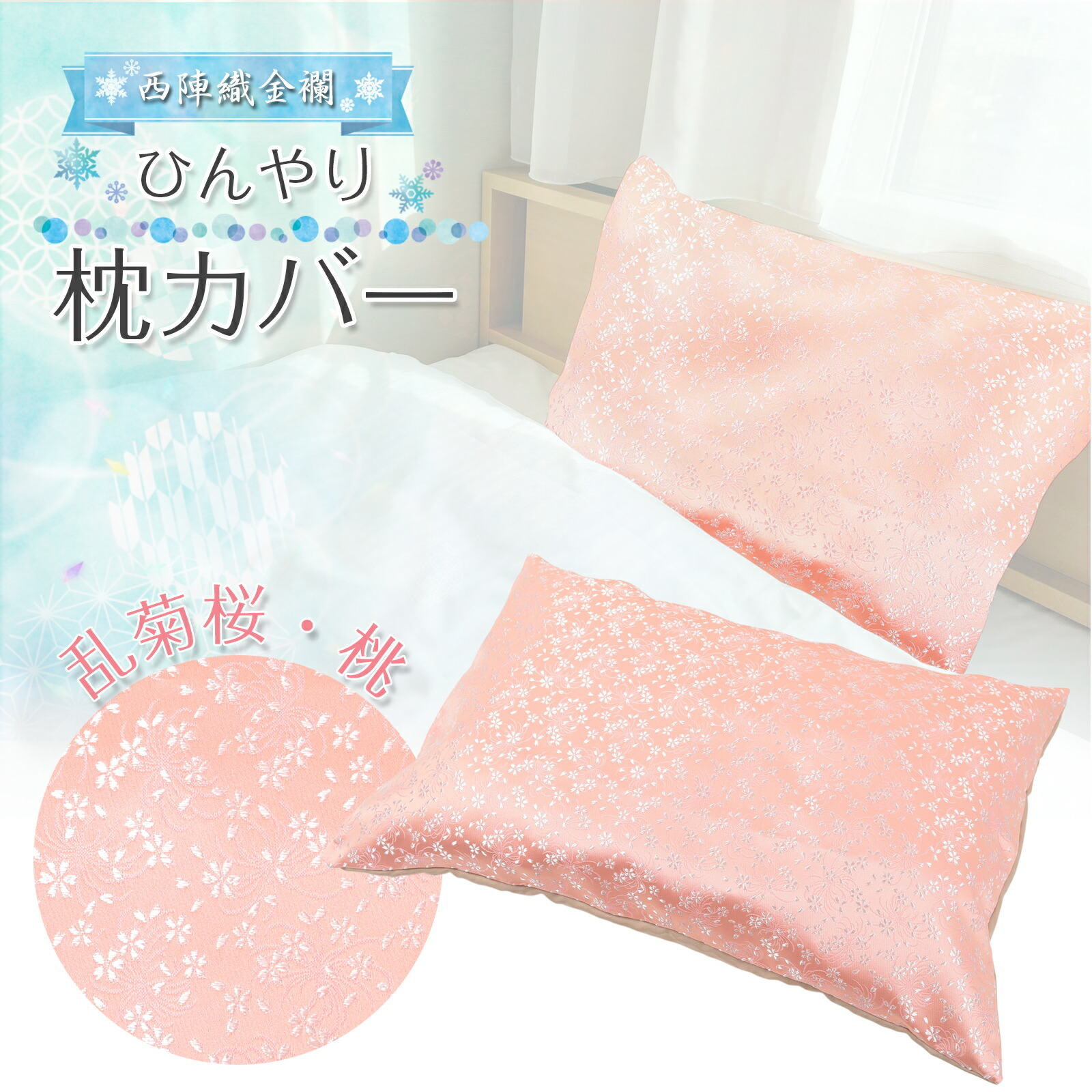 枕カバー ひんやり 春夏 43×63cm 乱菊桜 桃 西陣織 金襴 洗える ファスナー まくら ピロー カバー ケース 日本製 花柄 和柄 寝具 大判 父の日 送料無料 ss2603 hg ss2603