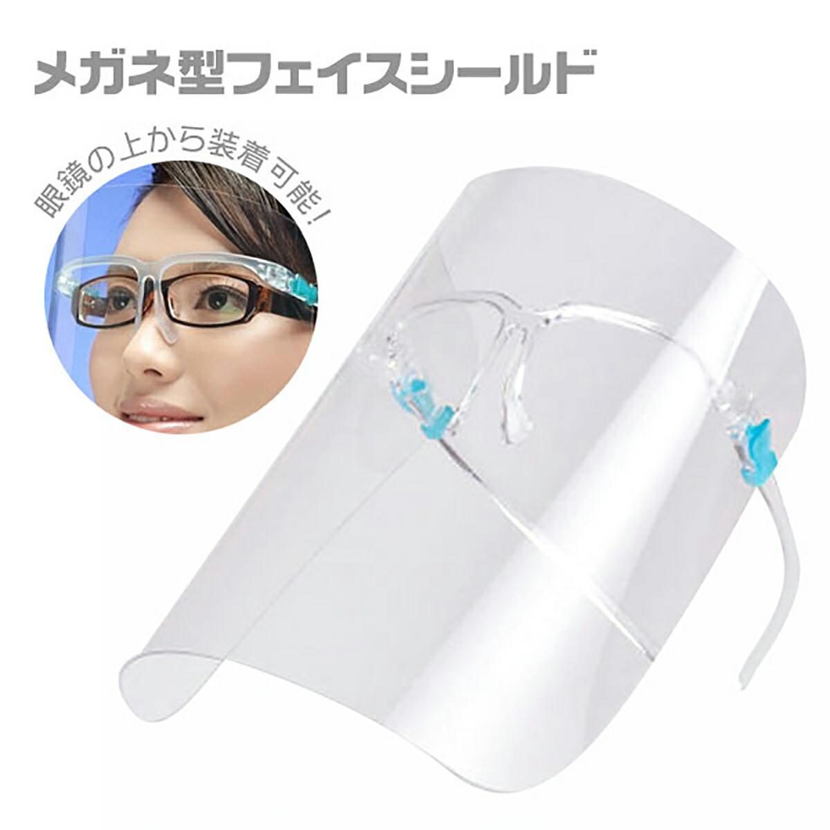 楽天市場 メガネ型 フェイスシールド ガード カバー 保護 フェイス シールド マスク 飛沫防止 感染予防 曇り止め加工 送料無料 Esuonhappiness