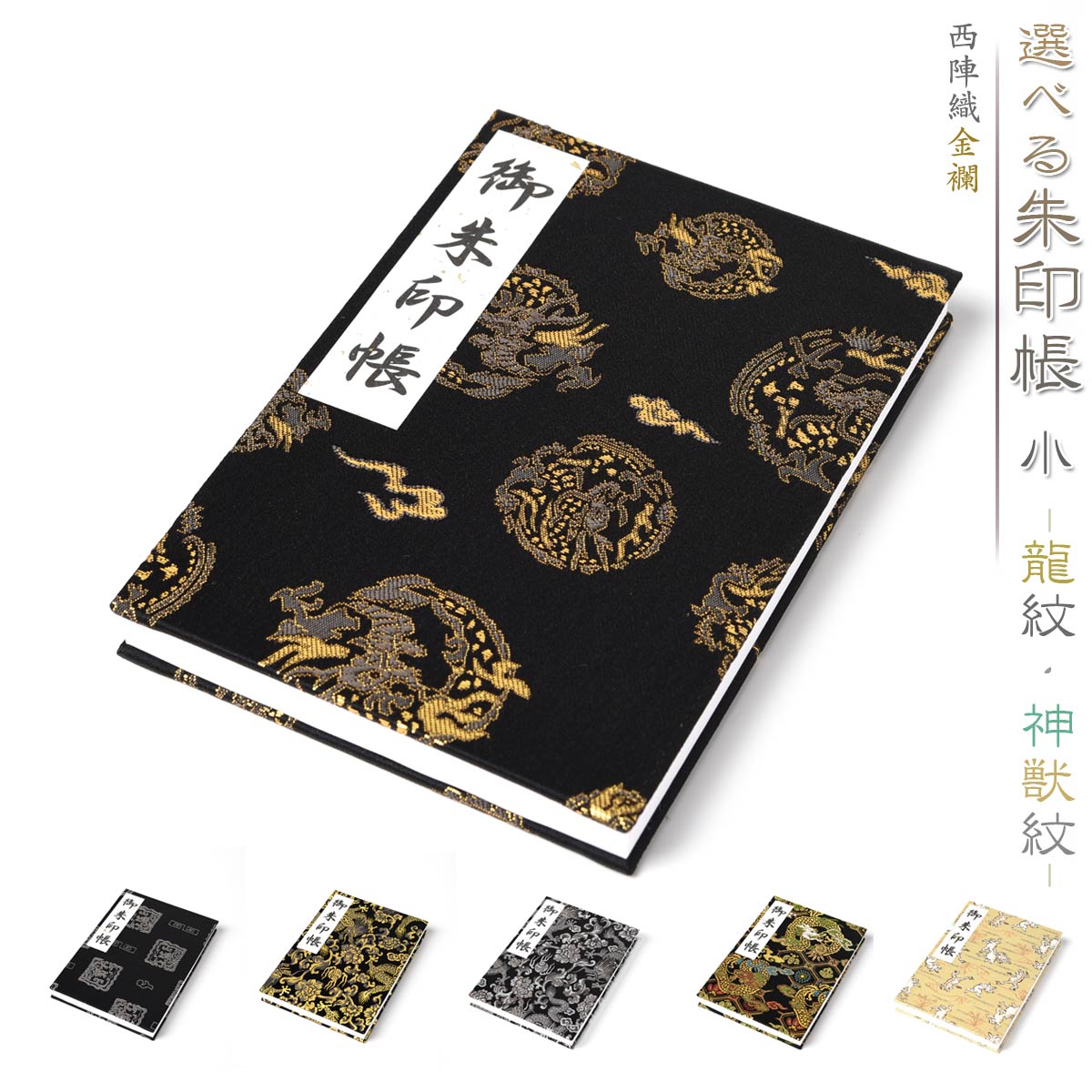 楽天市場 御朱印帳 選べる 朱印帳 小 京都 西陣織 金襴 龍紋 神獣紋 おしゃれ かっこいい 西陣 朱印帳 納経帳 日本製 送料無料 Esuonhappiness
