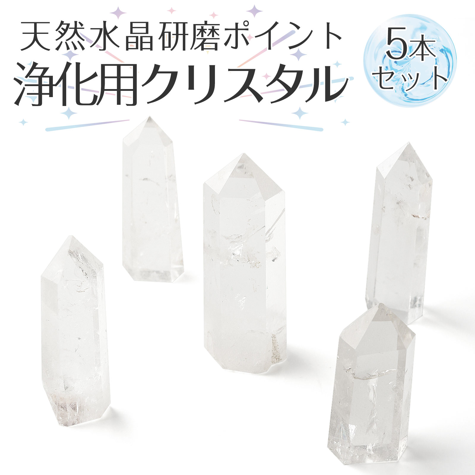 水晶 クリスタル クォーツ 天然 研磨ポイント 5本セット 10cm～5cm 原石 六角柱 地鎮祭 新築 宅地 浄化 風水 本水晶 置物 パワーストーン 送料無料