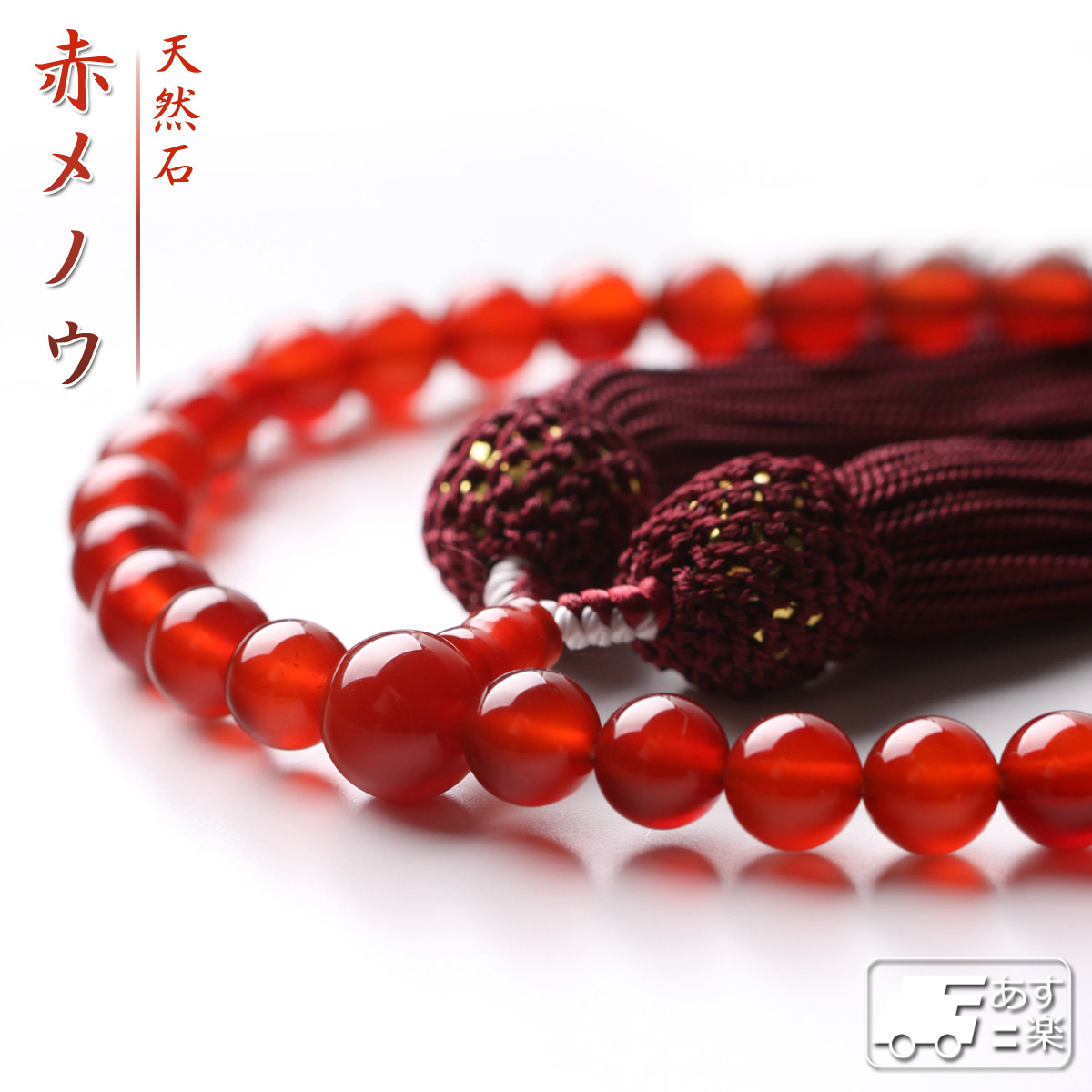 数珠 女性用 赤メノウ 天然石 8mm 送料無料 念珠 juzu01 数珠入れ 特典 