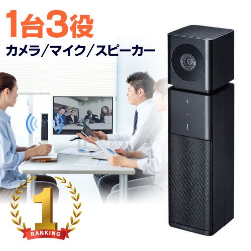 【最大2000円OFFクーポン配布中】スピーカーフォン カメラ内蔵 WEB会議 テレワーク スピーカー マイク カメラ 一体型 USB接続 Skype 200万画素 Zoom Teams対応 CMS-V47BK サンワサプライ