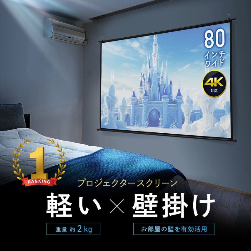 【期間限定セール4/17 10時まで】プロジェクタースクリーン 80インチ ワイド 壁掛け 吊り下げ フック 高画質 4K対応 大型 ロール 軽量 おすすめ EEX-PSK3-80HDK