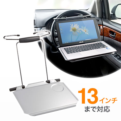 楽天市場 車載用ノートpcテーブル 自動車のハンドルやシートに取付けられる Eea Hba 66 イーサプライ 楽天市場店