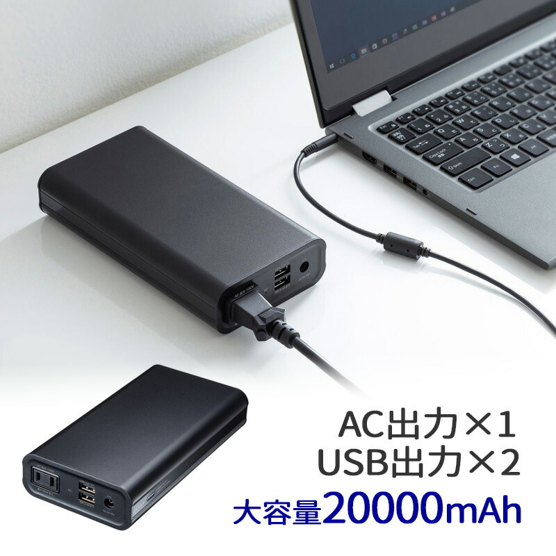 【楽天市場】モバイルバッテリー モバイル電源 USB充電 AC出力対応 65W 20000mAh USB-A2ポート PSE適合品 BTL-RDC16  サンワサプライ : イーサプライ 楽天市場店