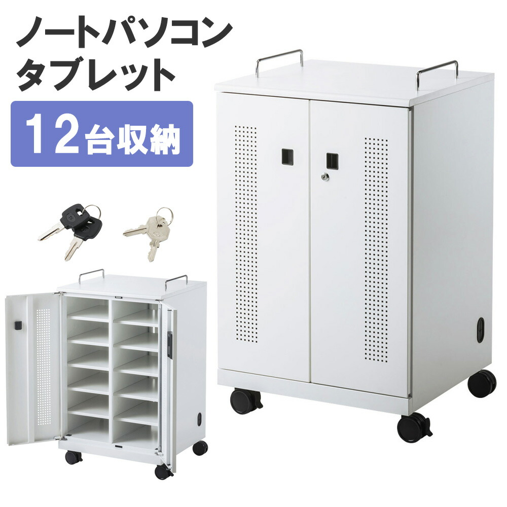 ノートパソコン収納キャビネット 12台収納 ロッカー 保管庫 鍵付き CAI-CAB104W サンワサプライ ※箱にキズ、汚れあり
