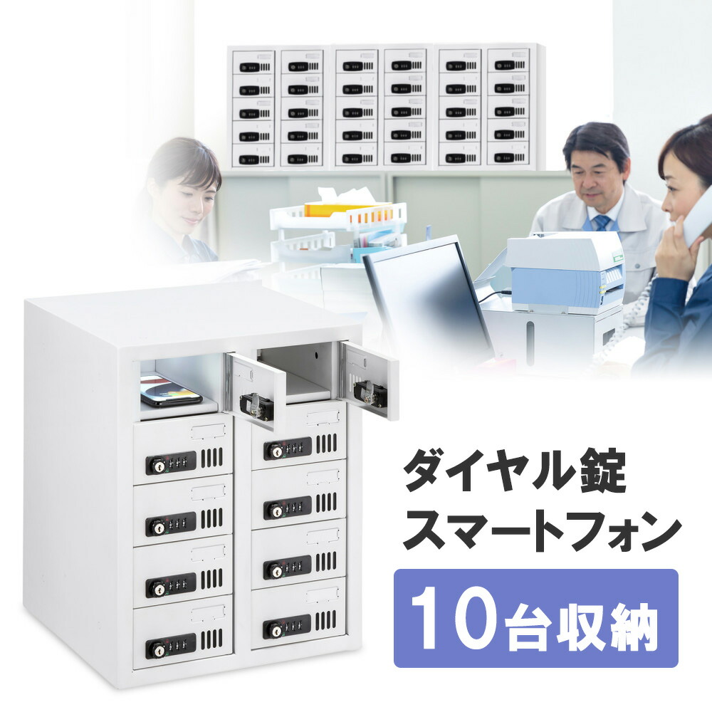 楽天市場】スマートフォン保管庫 10台保管 ダイヤル錠 アジャスター 