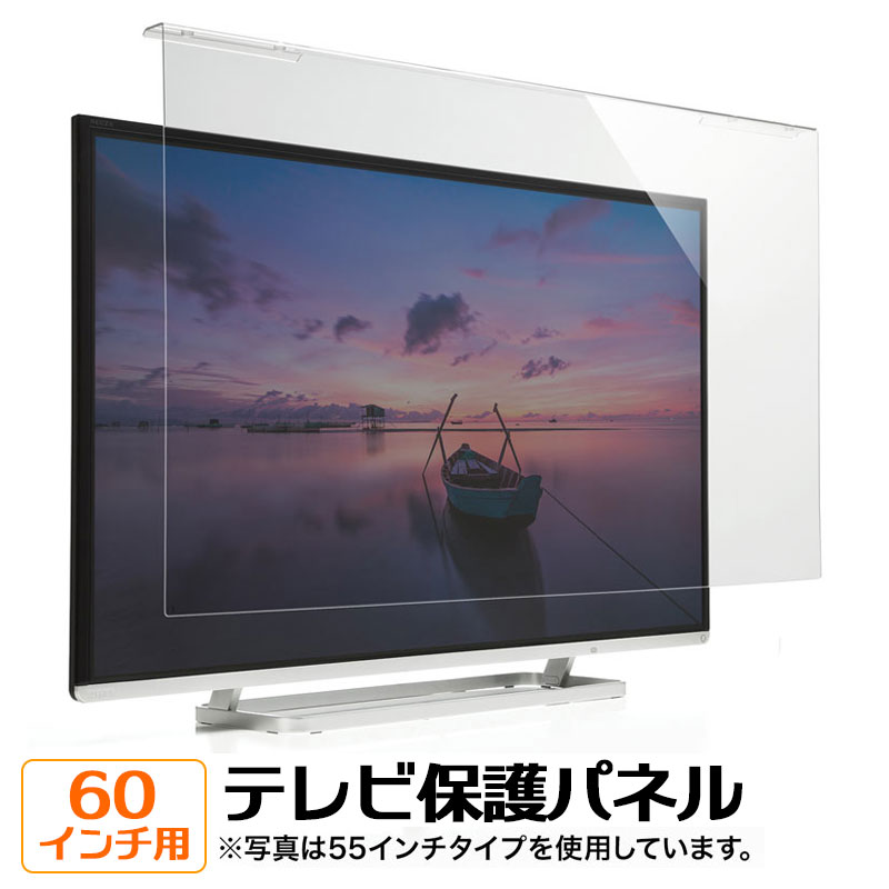 レビュー高評価の商品！ 液晶テレビ保護パネル 60インチ テレビフィルター 吊り下げ式 キズ汚れ防止 CRT-600WHG サンワサプライ  fucoa.cl