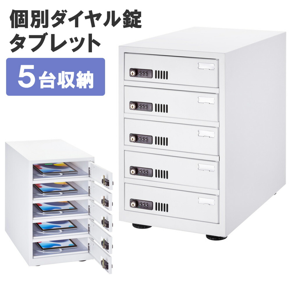 【最大1500円OFFクーポン配布中】タブレット保管庫 個別管理タイプ 鍵付き 5台収納 CAI-CAB112W サンワサプライ｜イーサプライ　店 32,487円