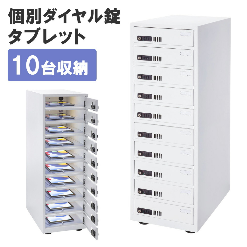 【最大1500円OFFクーポン配布中】タブレット保管庫 個別管理タイプ 鍵付き 10台収納 CAI-CAB113W サンワサプライ|イーサプライ 店