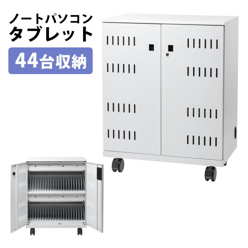 【最大1000円OFFクーポン配布中】ノートPC タブレット収納保管庫 44台収納 CAI-CAB108 サンワサプライ 【代引き 後払い決済不可商品】 90,739円