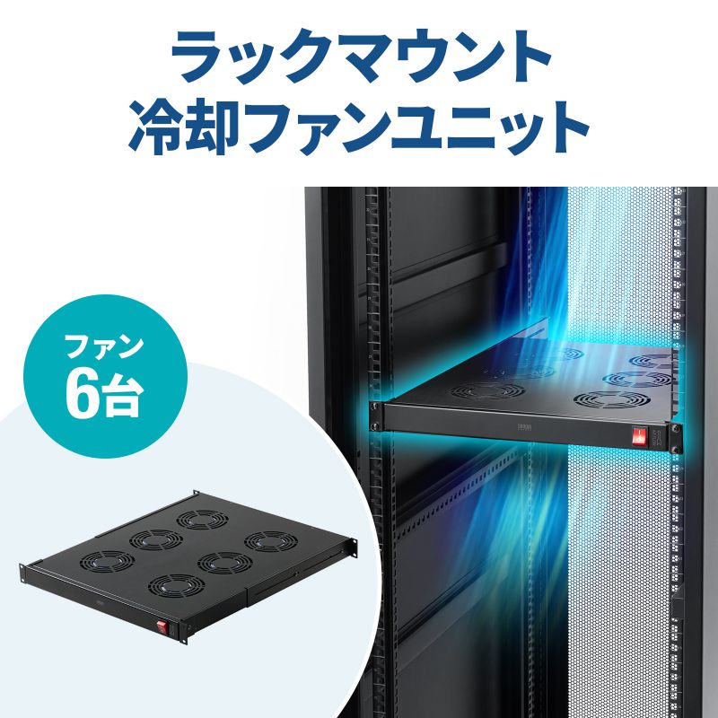 ラックマウント冷却ファンユニット ファン6台 19インチサーバーラック用 CP-SVFANUN6 サンワサプライ