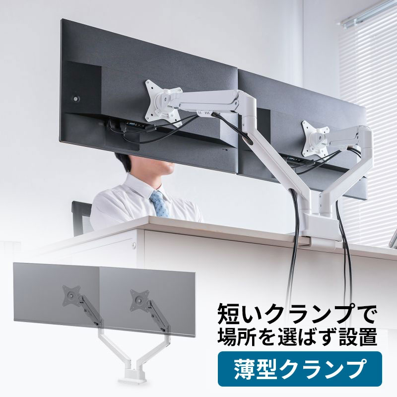 モニターアーム デュアル 2画面 薄型クランプ 32インチ対応 ガススプリング式 耐荷重1～9kg ホワイト CR-LAC2403W サンワサプライ