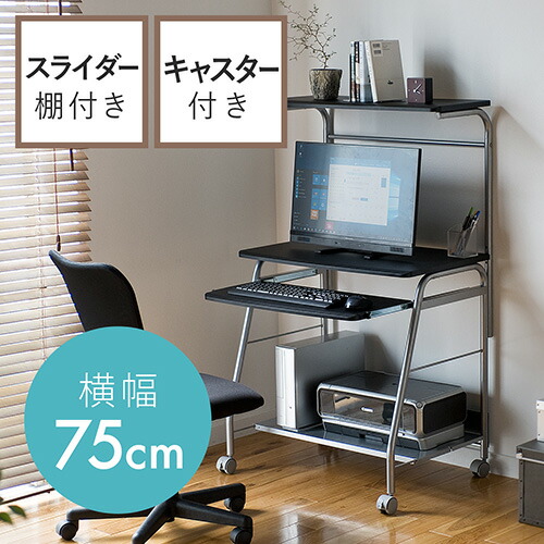 パソコンデスク コンパクト スリム 幅75cm 省スペース キャスター キーボードスライダー コンパクト スリム 収納棚付 書斎 学習机 学習デスク 勉強机 ブラック EZ1-DESK017BKN 13,104円