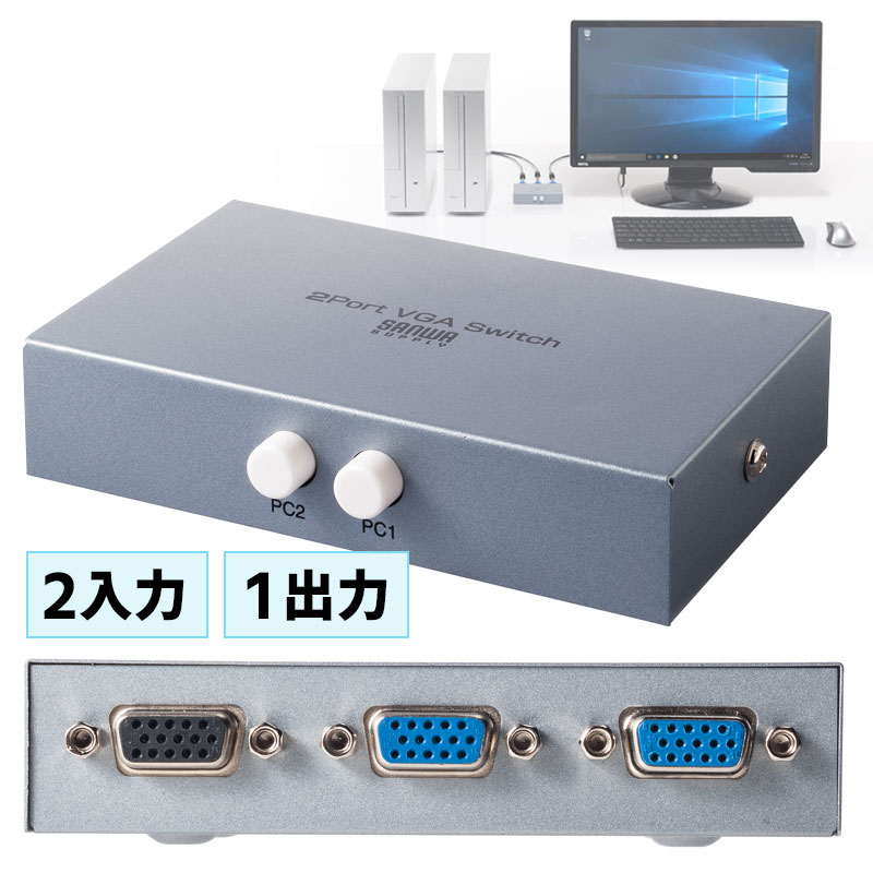 楽天市場】ディスプレイ切替器 2入力1出力 1入力2出力 VGA 手動切替 EZ4-SW003 : イーサプライ 楽天市場店