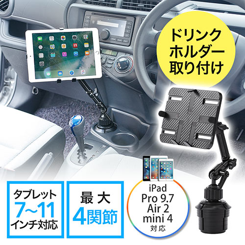 車載用 iPad タブレットホルダーアーム ドリンクホルダー カップホルダー 設置 7～11インチ対応 EZ2-CAR043