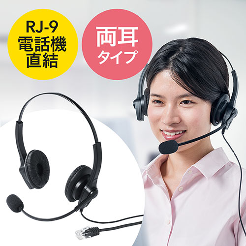 ヘッドセット 固定電話用 RJ-9接続 マイク コールセンター 両耳タイプ EZ4-HS041｜イーサプライ　店