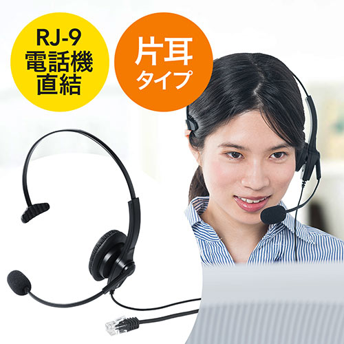 【楽天市場】ヘッドセット 固定電話用 RJ9接続 マイク コールセンター 片耳タイプ 400HS043：イー