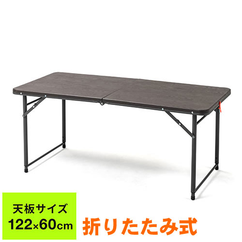 折りたたみテーブル 省スペース 幅1220&times;奥行600mm 樹脂天板 高さ変更可能 簡単組立 持ち運び 取っ手付き ブラウン EZ1-FD014M｜イーサプライ　店