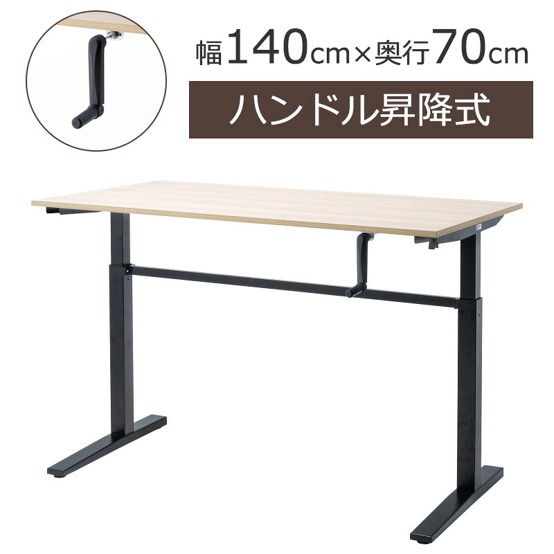 【最大1000円OFFクーポン配布中】【訳あり 新品】昇降デスク W1400×D700 手動昇降 薄い木目 ERD-SH14070LMN サンワサプライ ※箱にキズ、汚れあり