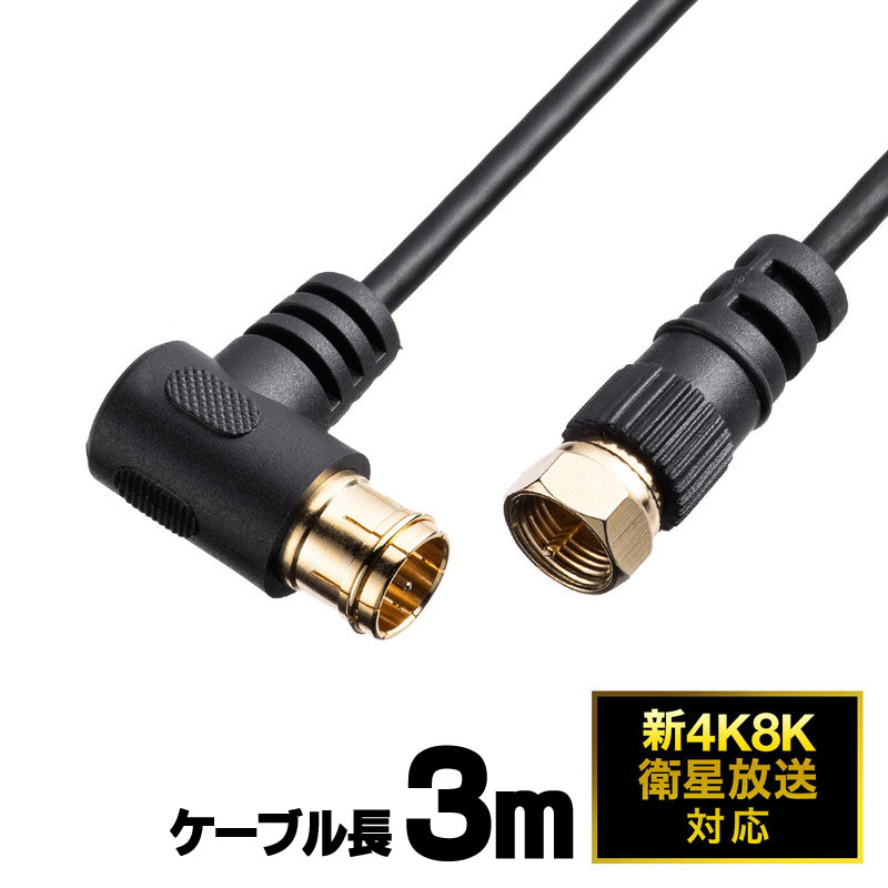 楽天市場 アンテナケーブル 極細 3m 4k対応 8k対応 黒色 S2 5c 片側l字 アンテナコード ブラック 500 At001 3bk ネコポス対応 イーサプライ 楽天市場店