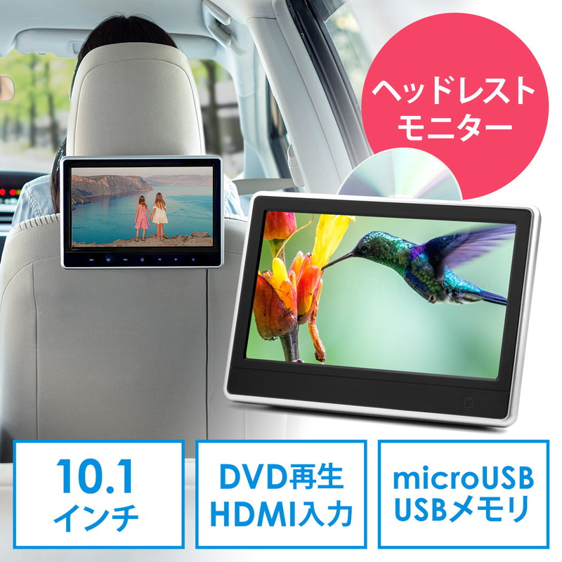 楽天市場 車載用ヘッドレストモニター Dvdプレーヤー 車載プレーヤー 後部座席 リアモニター 後付け シガー接続 Hdmi入力 Dvd Microsd 0 Car073 イーサプライ 楽天市場店