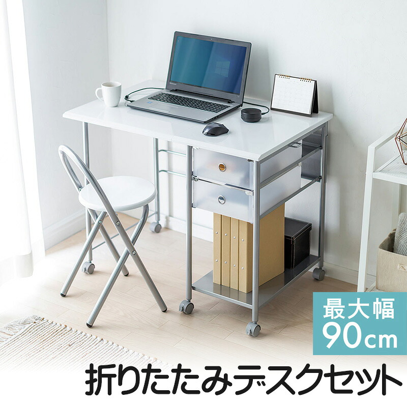 折りたたみデスク イスつき ホワイト 省スペース テレワーク 在宅勤務 幅900mm キャスタつき EZ1-DESK028W|イーサプライ 店