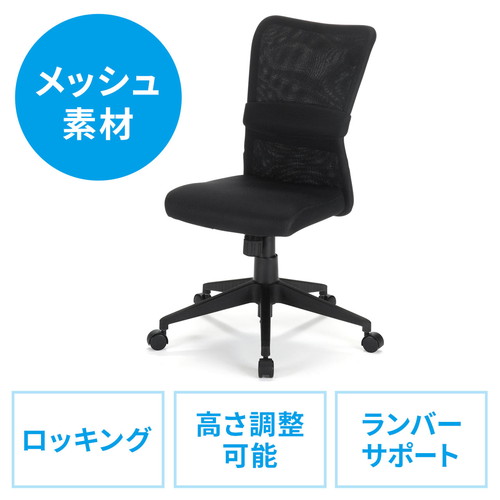 楽天市場 割引クーポン発行中 10 29 09 59まで メッシュチェア ミドルバック 肘なし 通気性 ロッキング 高さ調節 キャスター付き ランバー サポート ブラック 150 Snc055bk イーサプライ 楽天市場店