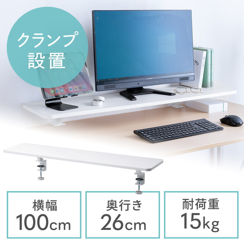 モニター台 机上台 ホワイト クランプ式 幅100cm 木製 EZ1-MR183W