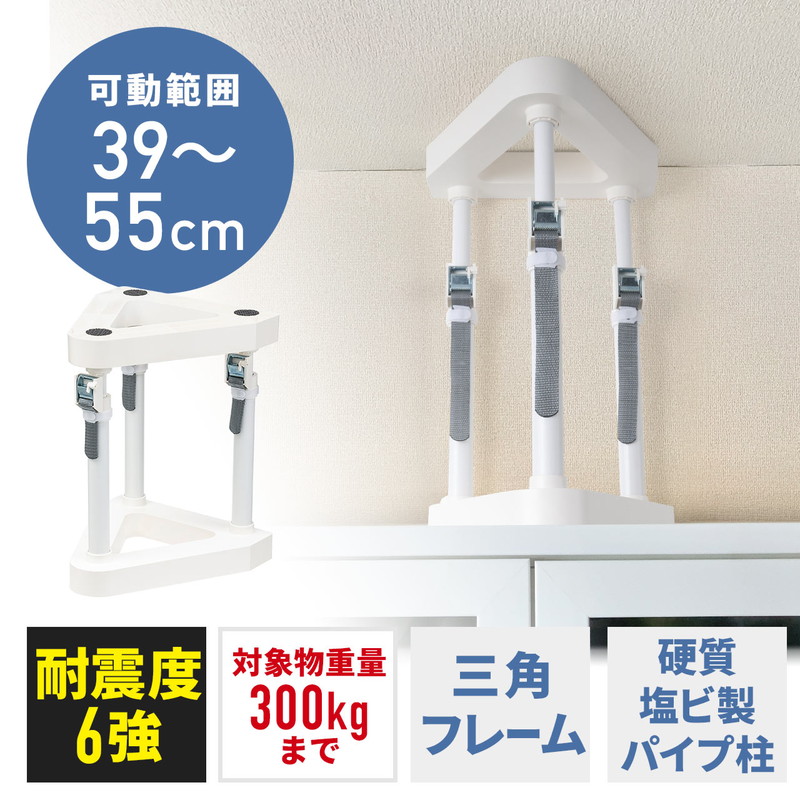耐震 突っ張り 棒 可動範囲390~550mm 対象重量物300kg 工具不要 設置簡単EZ2-QL015