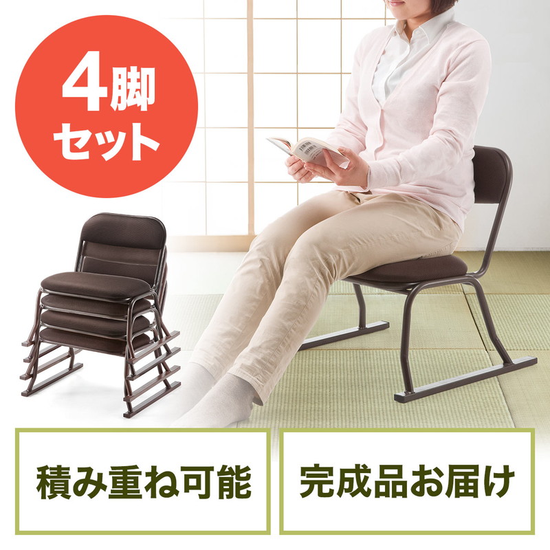 座敷椅子 4脚セット チェア 足腰 和室 法事 会席 背もたれ メッシュ スタッキング 完成品 ブラウン EZ15-SNCH004BR