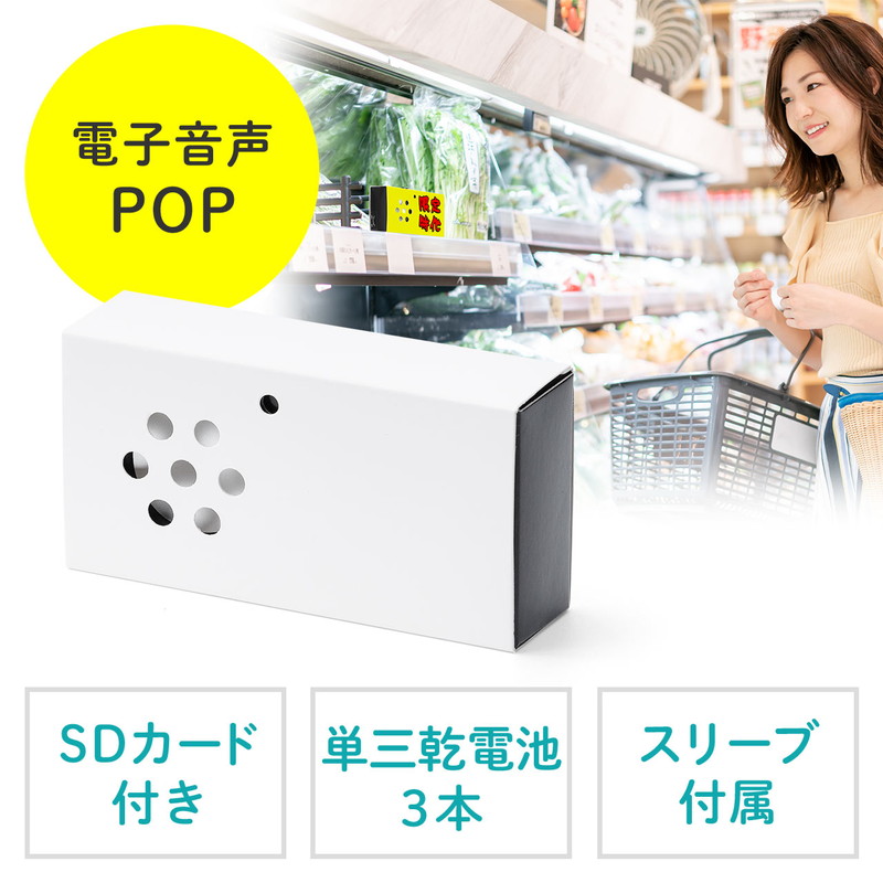 音声POP 音声プレーヤー 音声案内 音声再生プレーヤー 乾電池駆動 SDプレーヤー販促ツール 販売促進 人感センサー EZ4-MEDI041