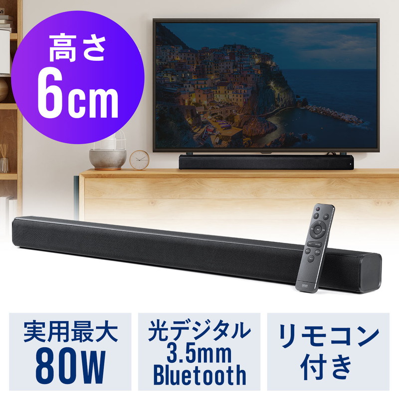 市場 サウンドバー 薄型 Bluetooth iPhone テレビ 80W高出力 スマホ接続対応