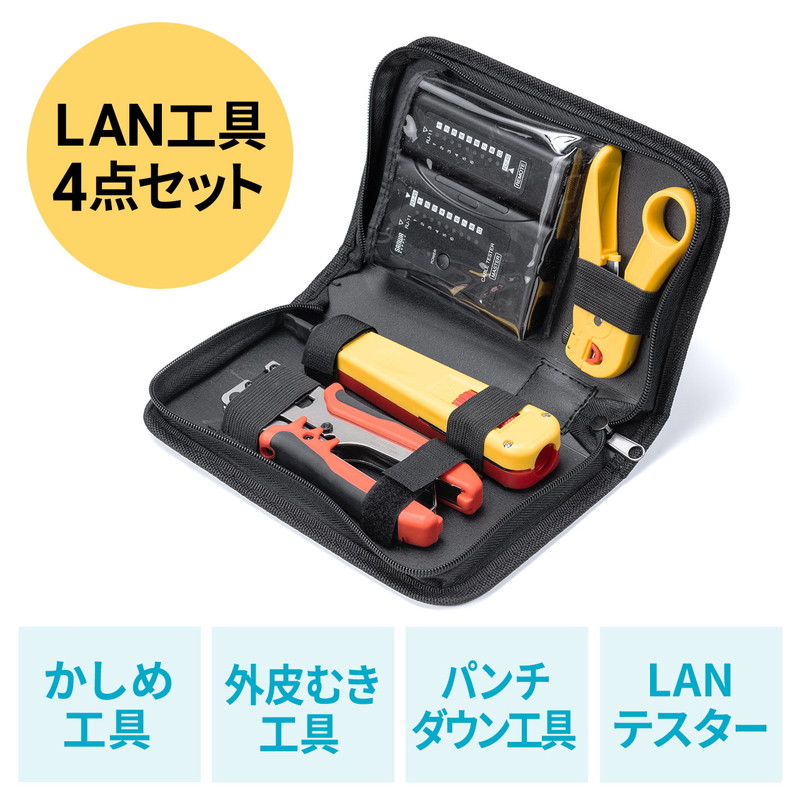 LANケーブル自作工具キットLAN-TLKIT2 - タブレット