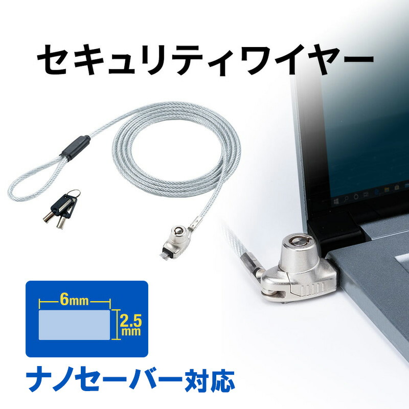【ランク別最大P10倍・クーポン配布中】独自の鍵番号付でPCセキュリティスロットロックとワイヤーのセット、eセキュリティ SL31No.1  2m SLE-6S-1 サンワサプライ【ネコポス対応】 イーサプライ 