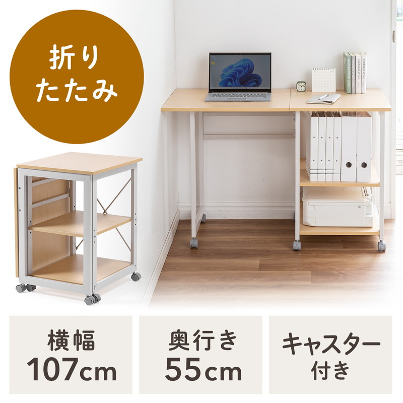 折りたたみデスク コンパクトデスク 折りたたみワゴン 作業台 リビング学習 テレワーク 拡張デスク キャスター付き 幅107cm 奥行55cm 総耐荷重40kg ライトブラウン EZ1-DESKN006LM 9,086円