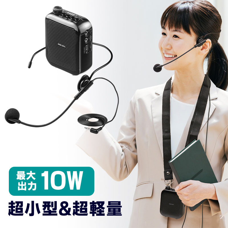 【楽天市場】ポータブル拡声器 超小型 ハンズフリー ヘッドセットマイク付 スピーカー 音楽再生 最大10W コンパクト USB充電器付 EZ4 ...