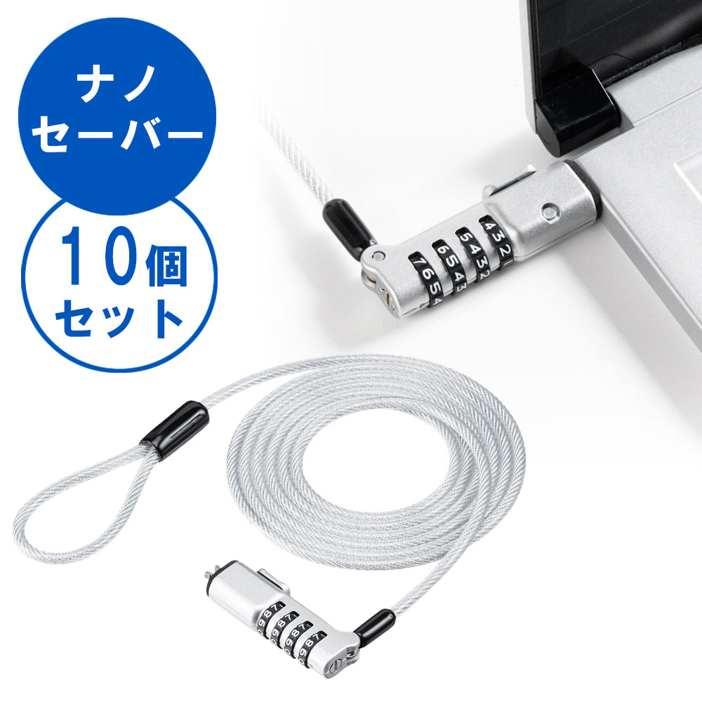 【最大1500円OFFクーポン配布中】ワイヤーロック Nanoスロット ナノセーバー 盗難防止 ダイヤル錠式 ワイヤー長1.8m 10個セット EEX-SLNANO2X10｜イーサプライ　店