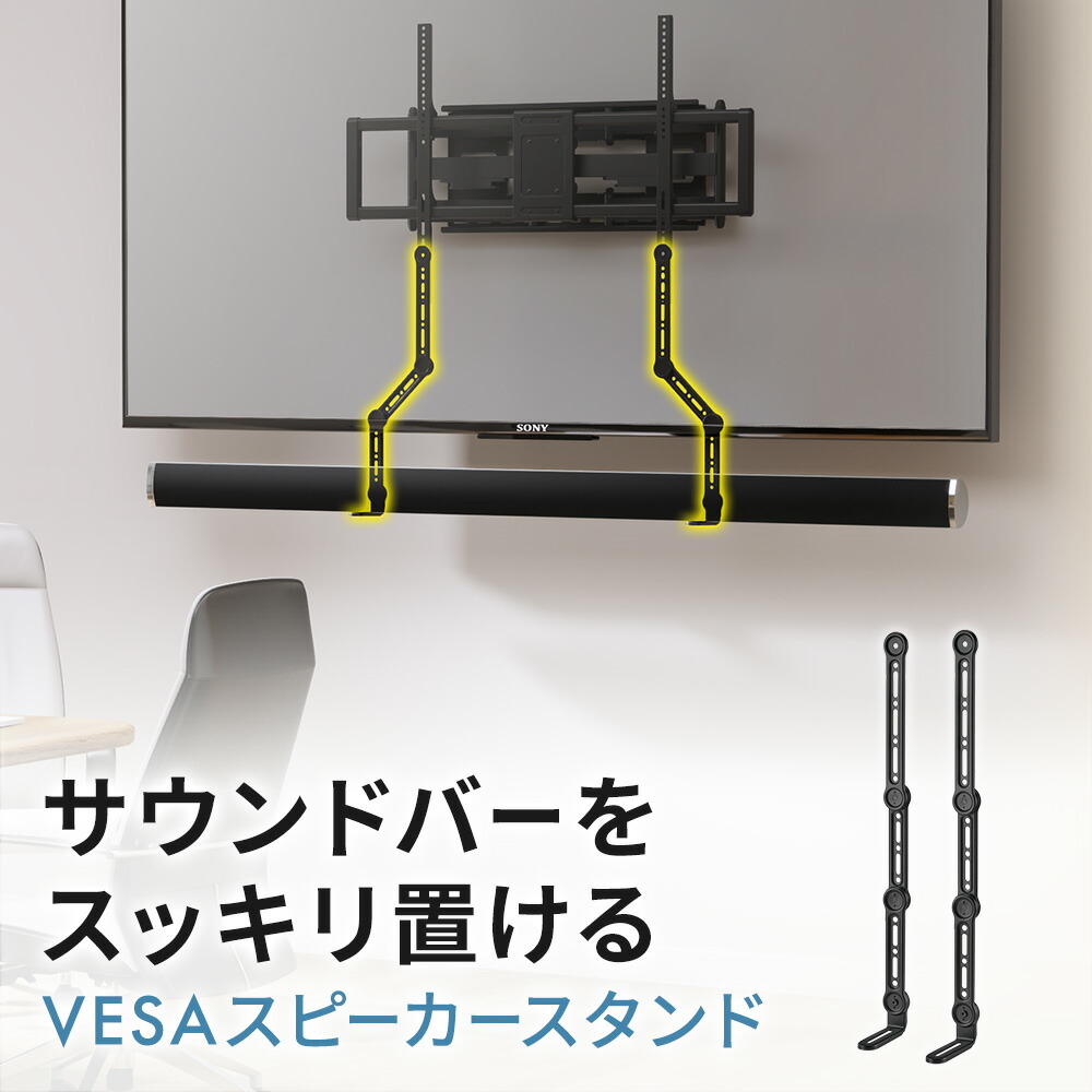 楽天市場】スピーカーマウント サウンドバー マウント 壁掛け金具 VESA 