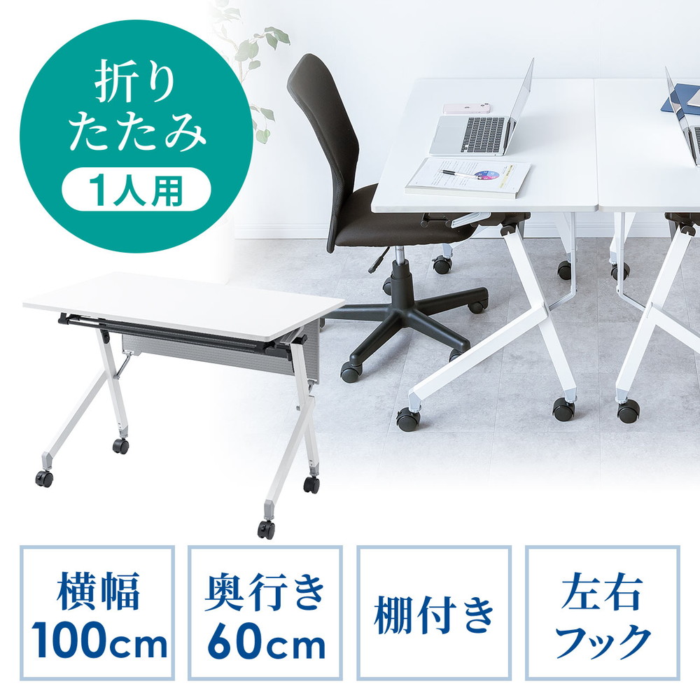 折りたたみテーブル 学習塾机 テレワーク向け 天板幅100cm 天板奥行60cm キャスター付き 中棚付き 幕板付き 木目調 選挙グッズ ホワイト EZ1-FD019W