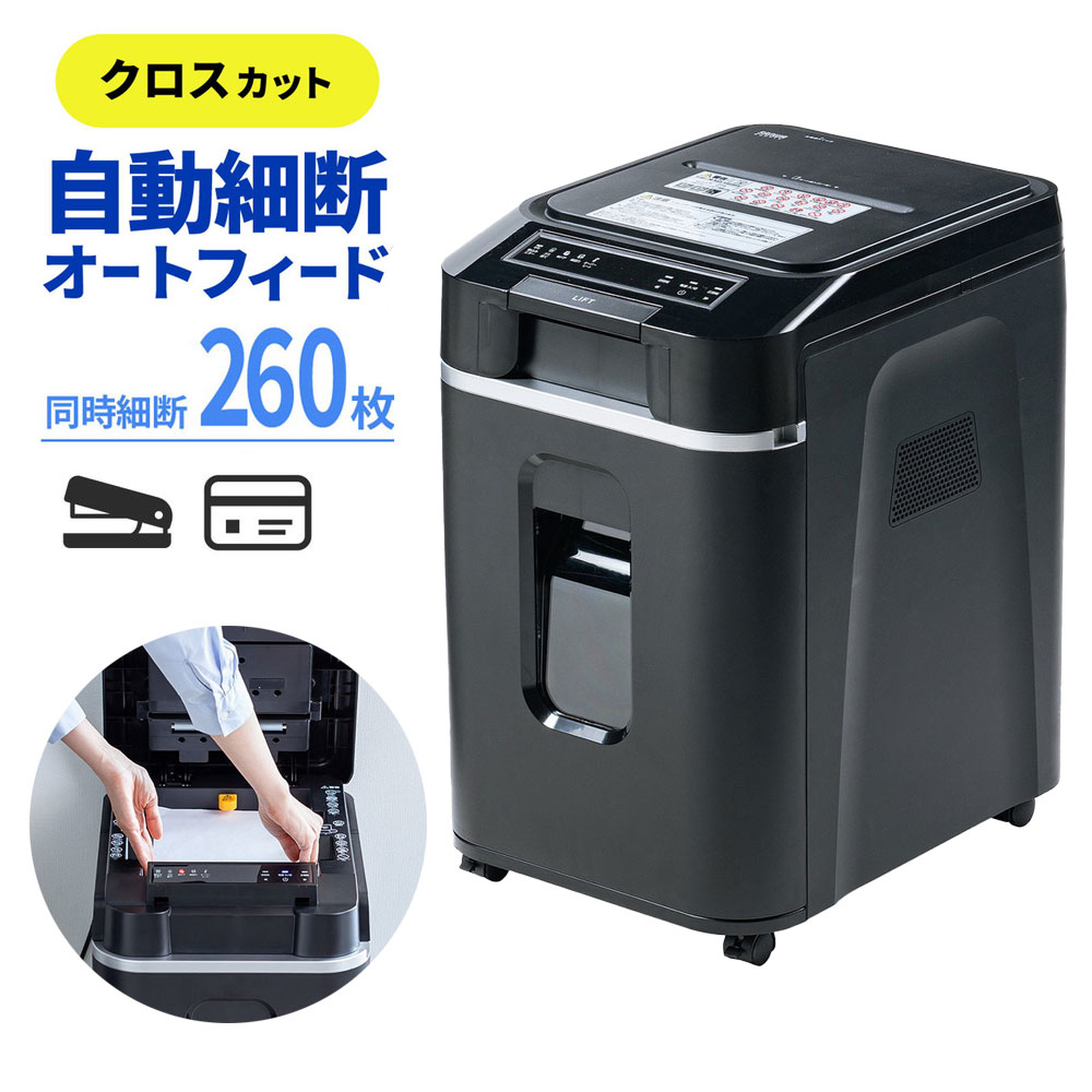 シュレッダー 業務用 オートフィード 自動細断 連続給紙 クロスカット 260枚細断 手差細断 60分連続細断 カード ホッチキス クリップ 静音 32L EZ4-PSD067