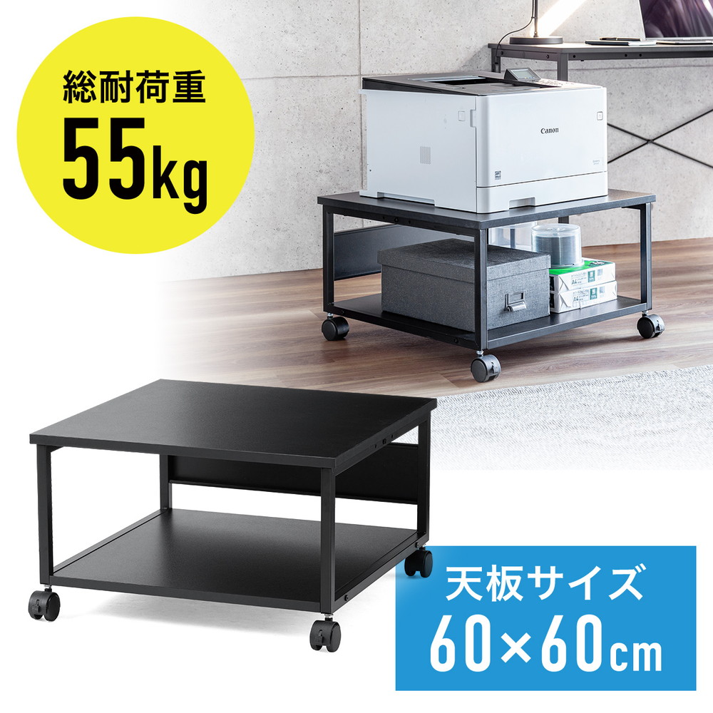 プリンター台 幅60cm×奥行60cm　キャスター付き 総耐荷重55kg 2段 ロータイプ プリンターカート プリンタラック デスク下 プリンタ台 ブラック EZ1-LPS016BK