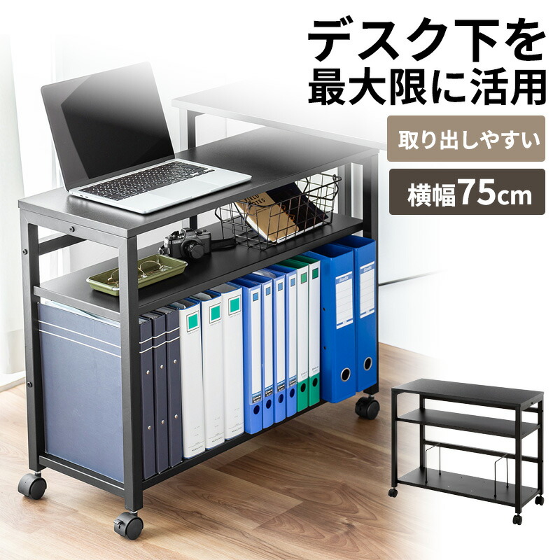 デスクワゴン サイドテーブル 幅75cm デスク下収納 ファイルワゴン ブックエンド 木製 ブラック EZ1-WG019BK｜イーサプライ　店